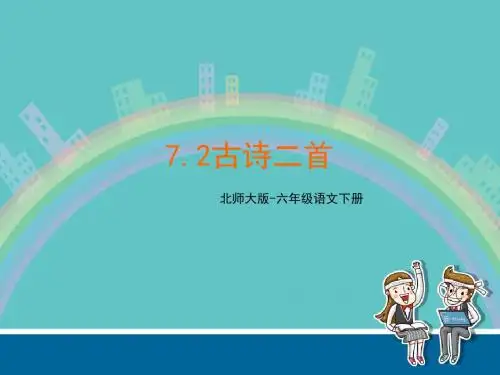 北师大版六年级语文下册《古诗二首》《别董大》《送元二使安西》优质比赛定级观摩公开课课件