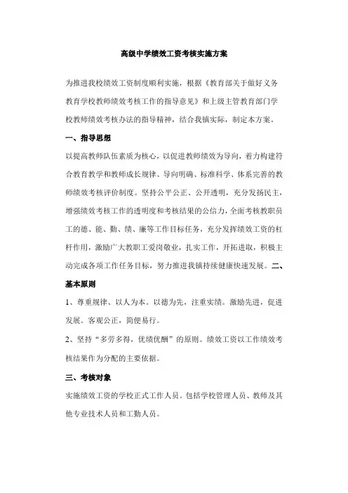 高级中学绩效工资考核实施方案