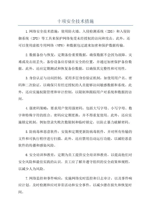 十项安全技术措施