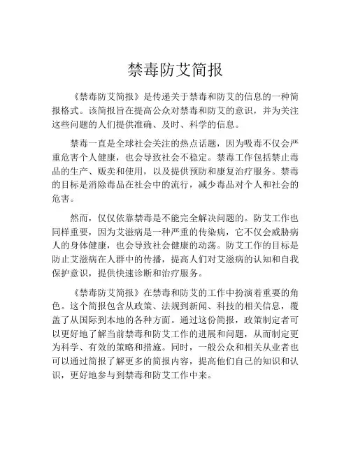 禁毒防艾简报
