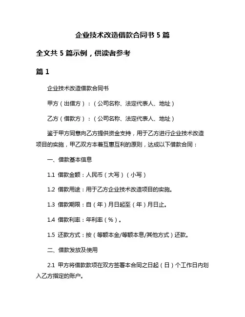 企业技术改造借款合同书5篇