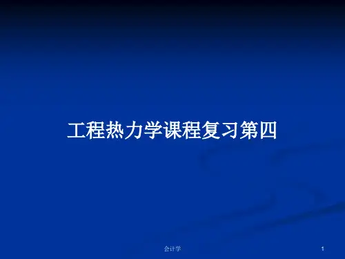 工程热力学课程复习第四PPT学习教案