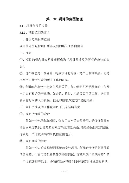 第三章-项目的范围管理