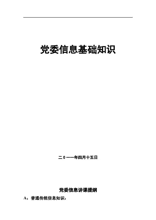 党委信息基础知识