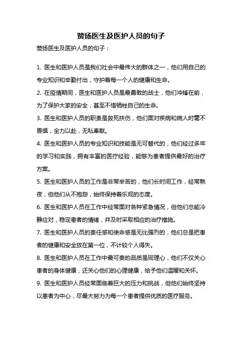 赞扬医生及医护人员的句子