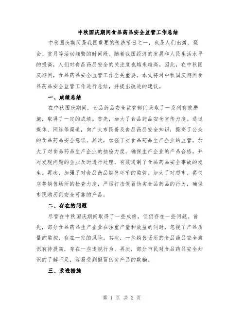 中秋国庆期间食品药品安全监管工作总结
