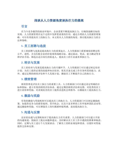 浅谈从人力资源角度谈执行力的提高