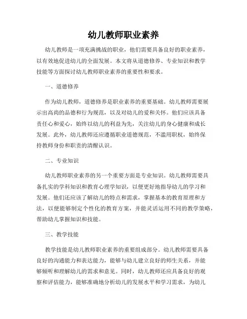 幼儿教师职业素养
