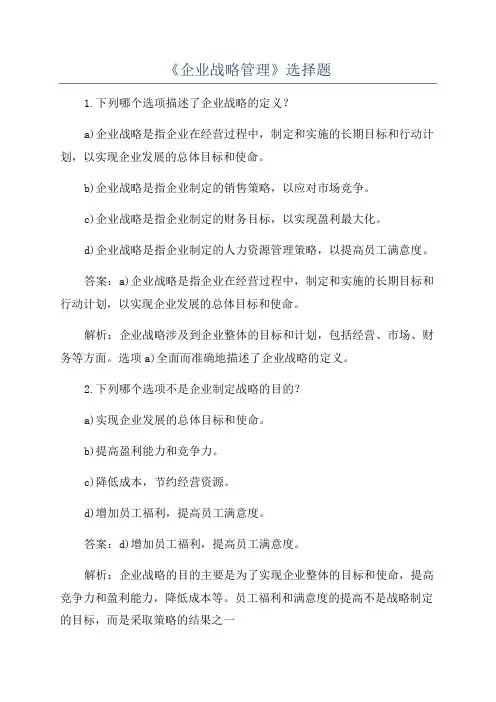 《企业战略管理》选择题