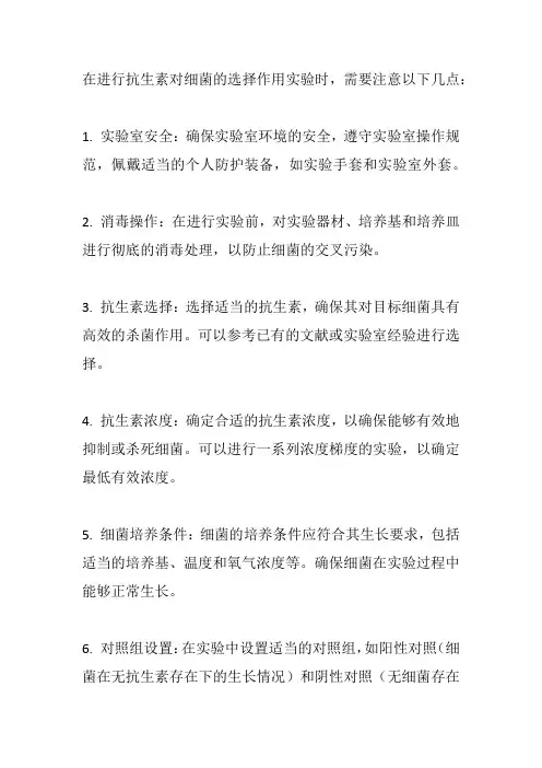 探究抗生素对细菌的选择作用实验注意事项