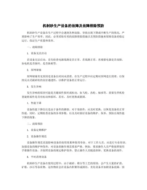 机制砂生产设备的故障及故障排除预防