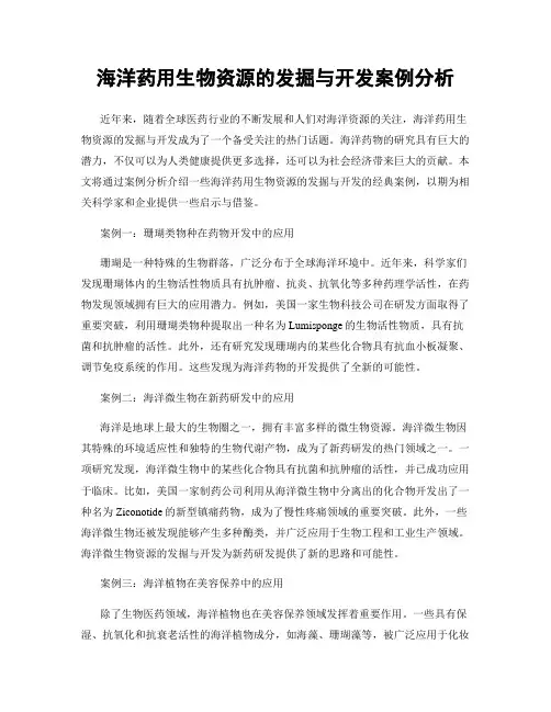 海洋药用生物资源的发掘与开发案例分析