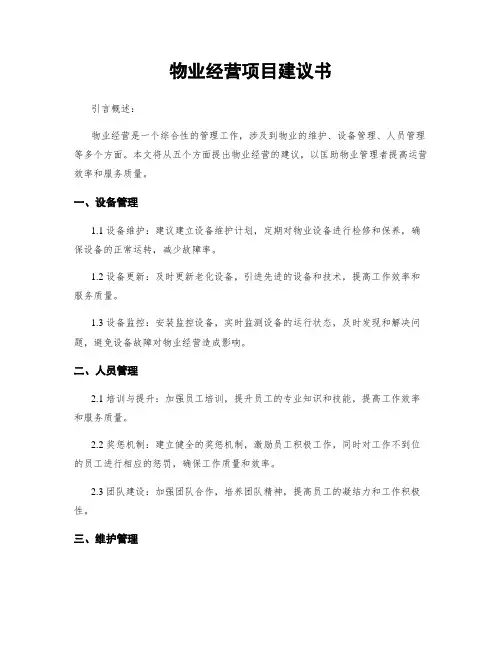 物业经营项目建议书