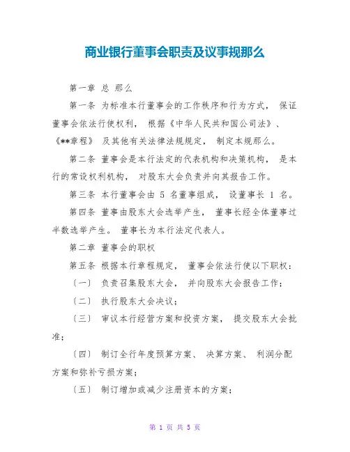 商业银行董事会职责及议事规则
