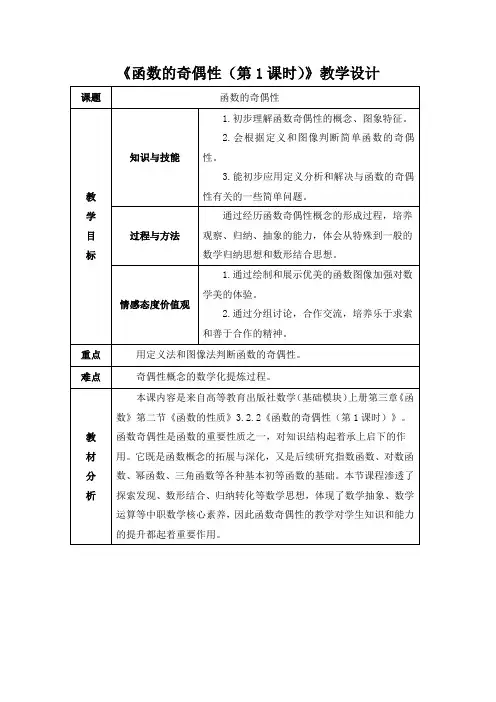 函数的奇偶性教案-2021-2022学年高一上学期高教版中职数学基础模块上册