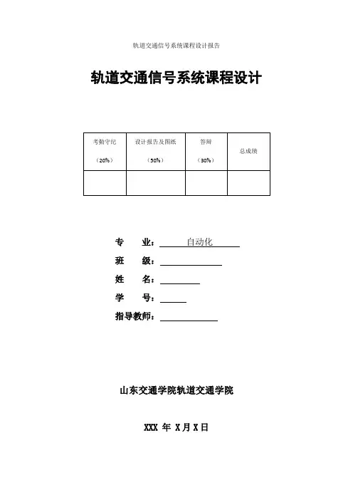 山东交通学院轨道交通信号系统课程设计