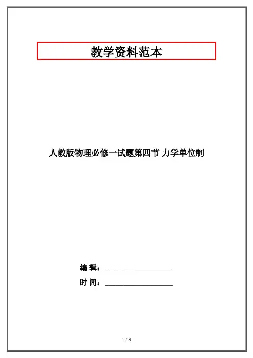 人教版物理必修一试题第四节 力学单位制