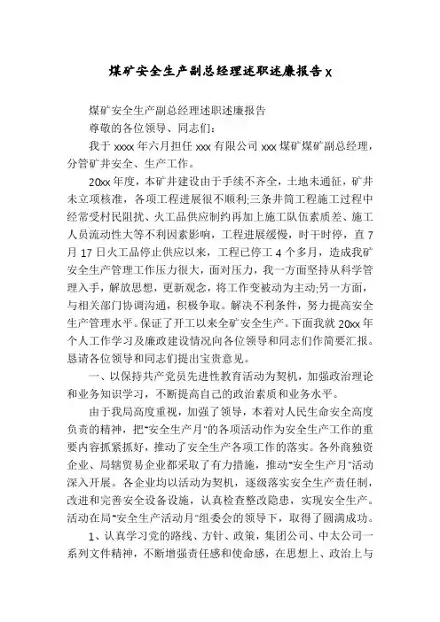煤矿安全生产副总经理述职述廉报告x
