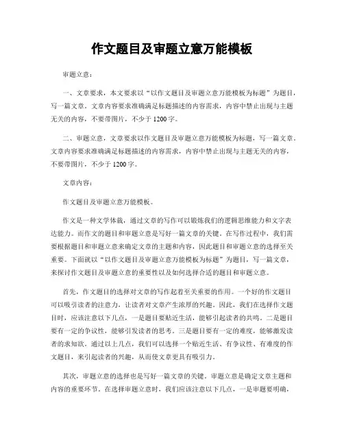 作文题目及审题立意万能模板