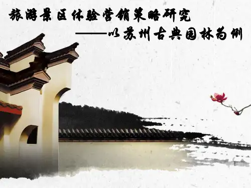 旅游景区体验营销策略研究——以苏州古典园林为例.