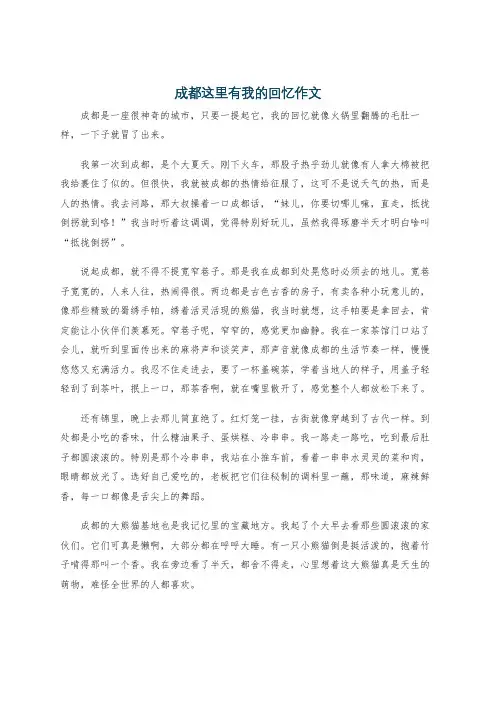 成都这里有我的回忆作文