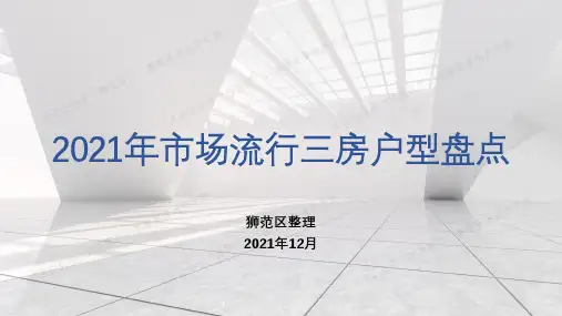 2021年市场流行三房户型盘点