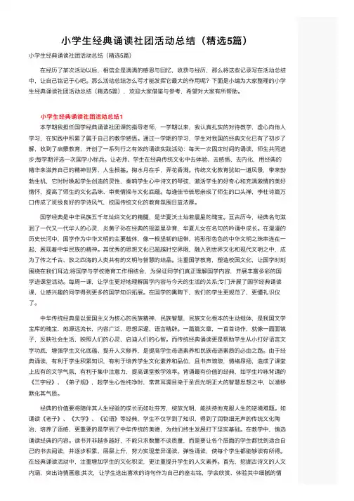 小学生经典诵读社团活动总结（精选5篇）