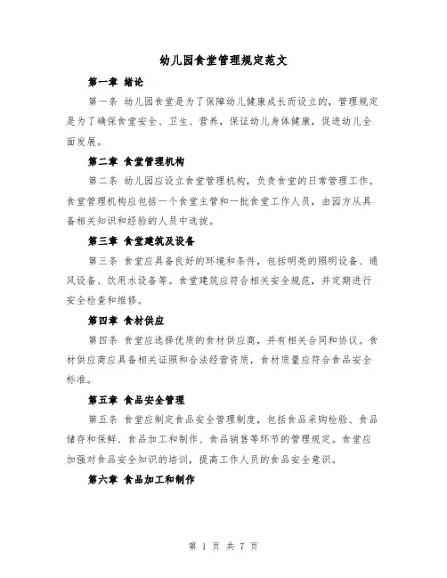 幼儿园食堂管理规定范文(三篇)