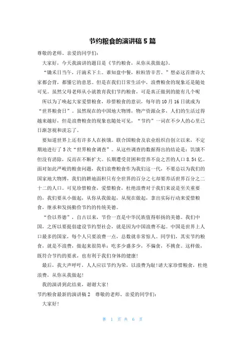 节约粮食的演讲稿5篇