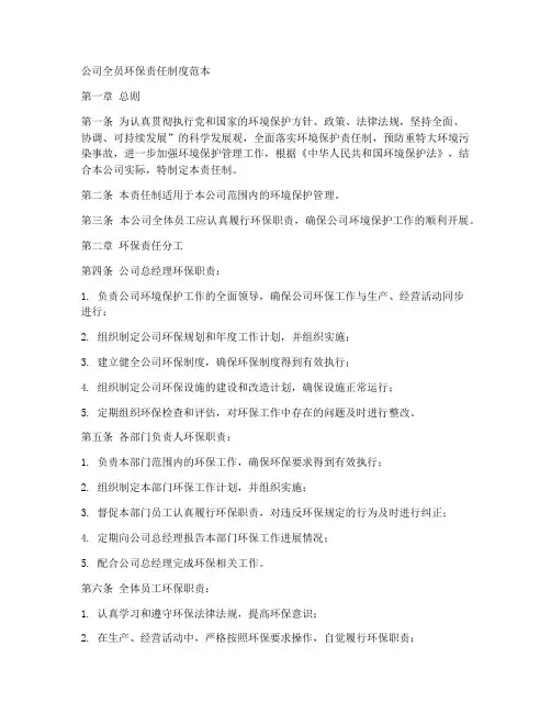公司全员环保责任制度范本