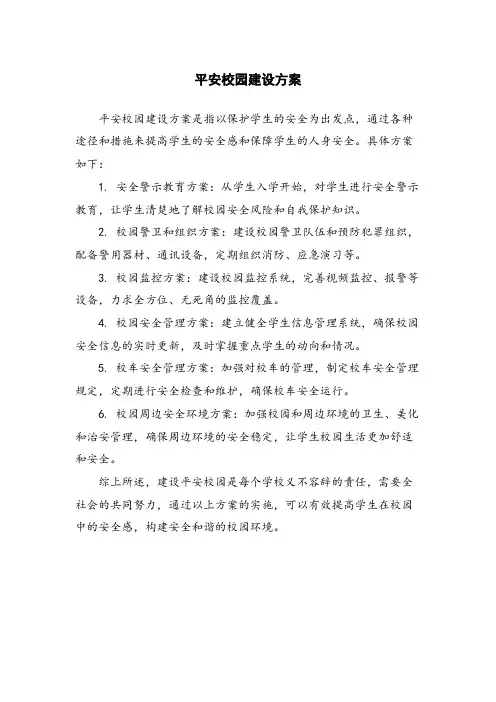 平安校园建设方案