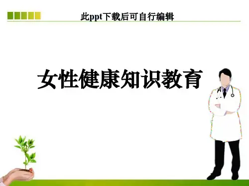 女性健康知识教育ppt课件