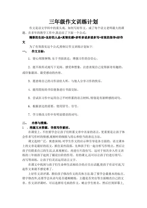三年级作文训练计划