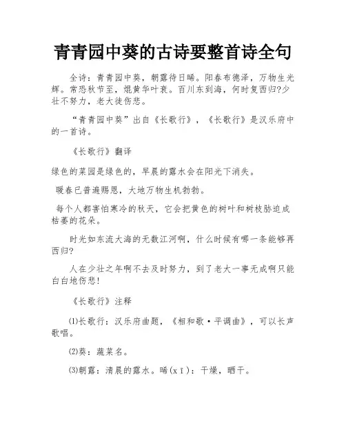 青青园中葵的古诗要整首诗全句