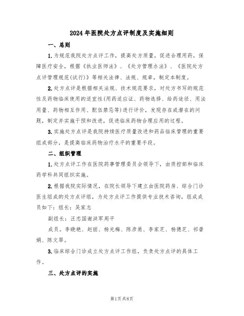 2024年医院处方点评制度及实施细则(二篇)