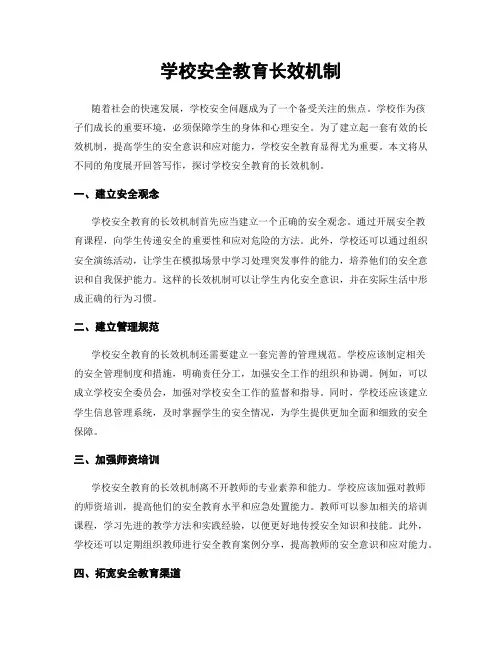学校安全教育长效机制