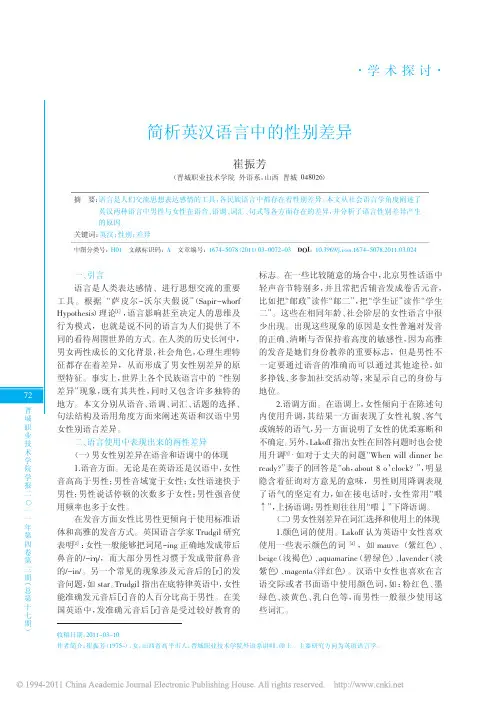 简析英汉语言中的性别差异