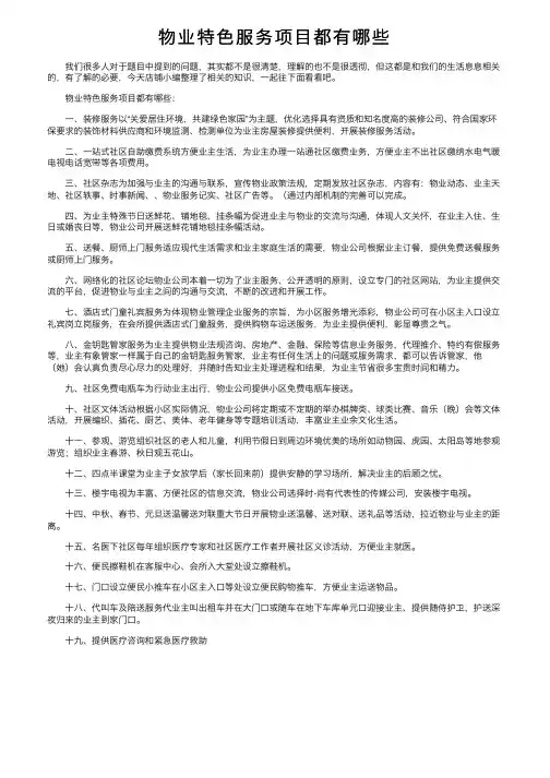 物业特色服务项目都有哪些