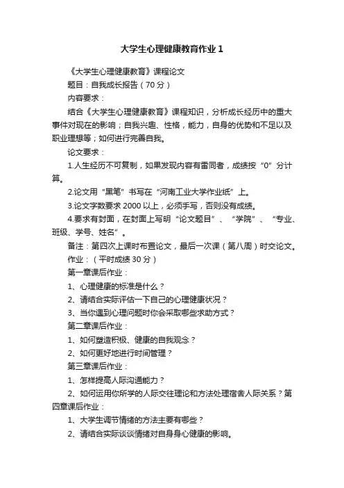 大学生心理健康教育作业1