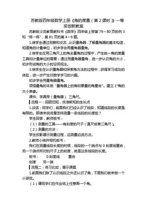 苏教版四年级数学上册《角的度量(第2课时)》一等奖创新教案