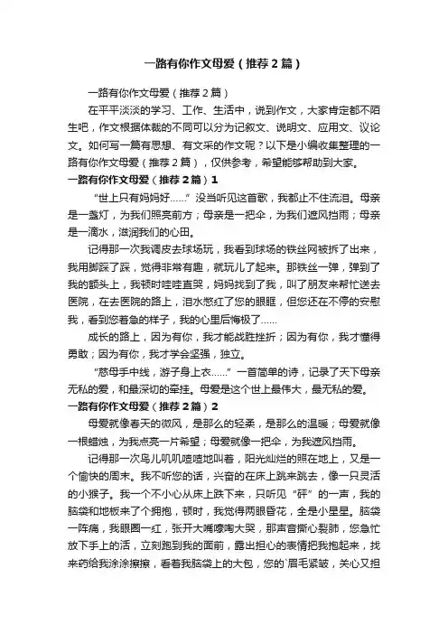 一路有你作文母爱（推荐2篇）