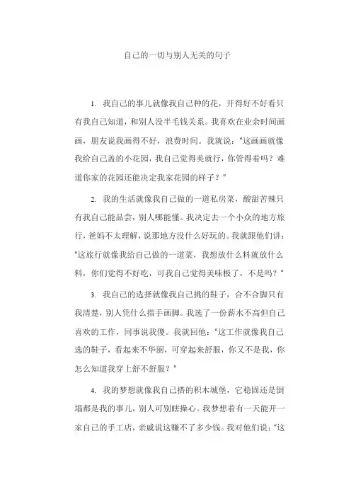 自己的一切与别人无关的句子