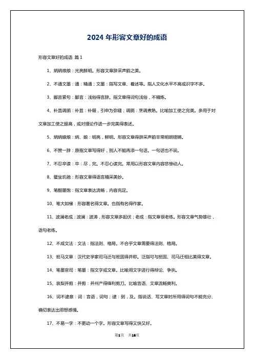 2024年形容文章好的成语
