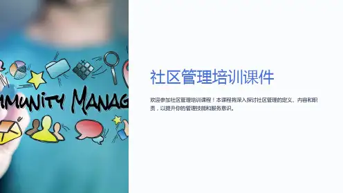 “社区管理培训课件”