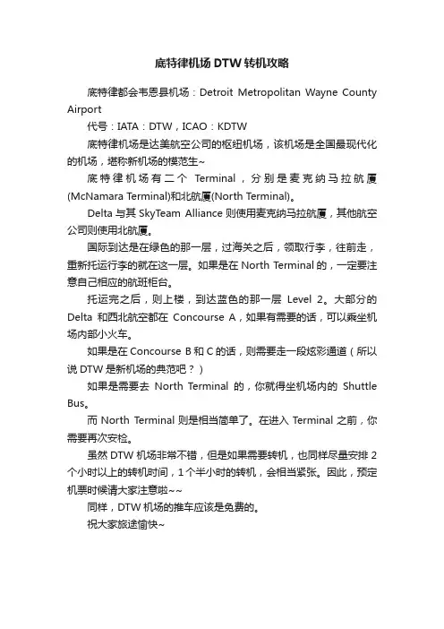 底特律机场DTW转机攻略
