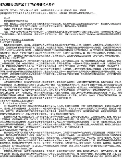 水轮机叶片数控加工工艺的关键技术分析