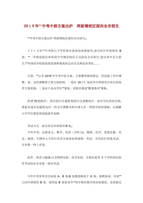 XX中考中招方案出炉两新增校区面向全市招生.doc