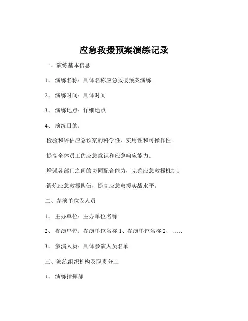 应急救援预案演练记录