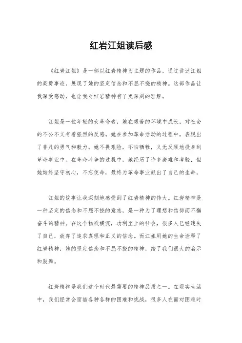 红岩江姐读后感