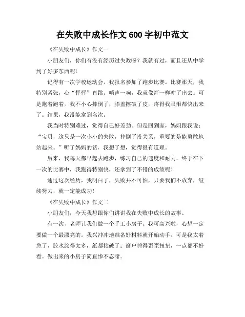 在失败中成长作文600字初中范文